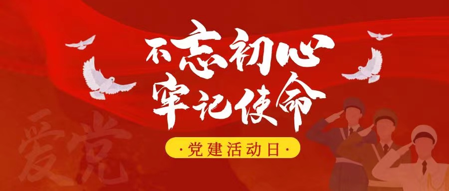 党支部开展入党积极分子党日活动