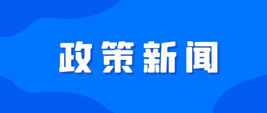 【信息速递】关于加快推进社区医院建设的通知