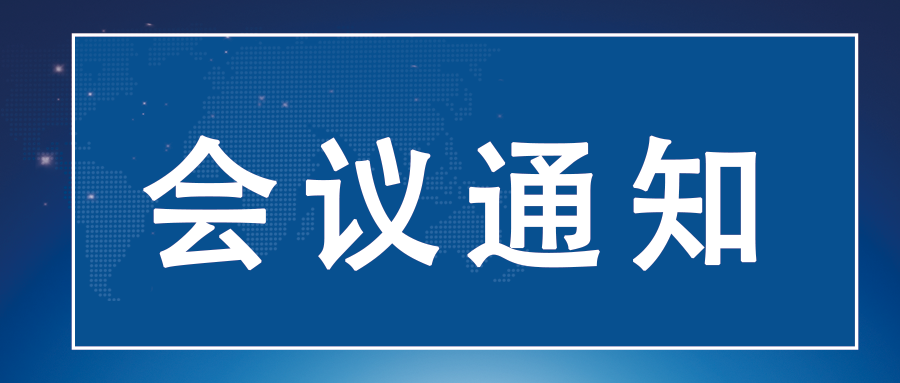 关于召开2022年理事会第一次会议通知